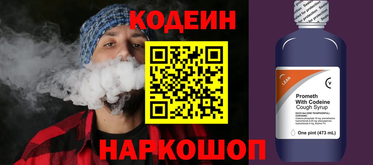 Кодеин напиток Lean (лин) Новоалтайск